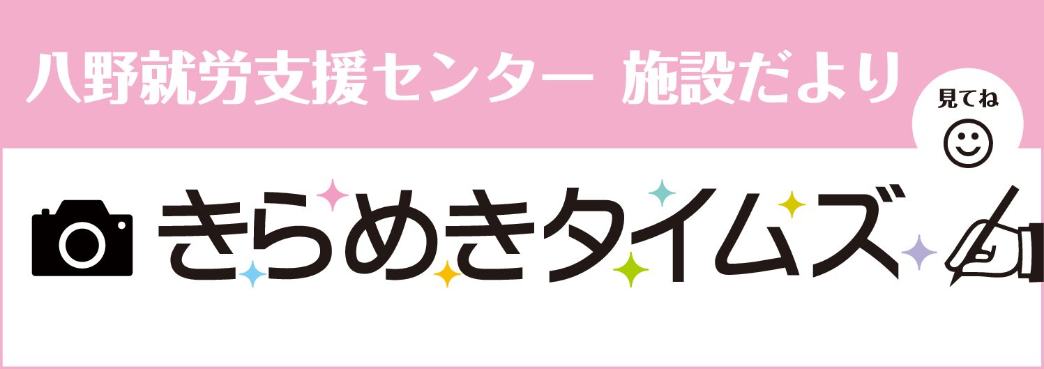 八野就労支援センターの施設だより・きらめきタイムズ5月号をご覧ください